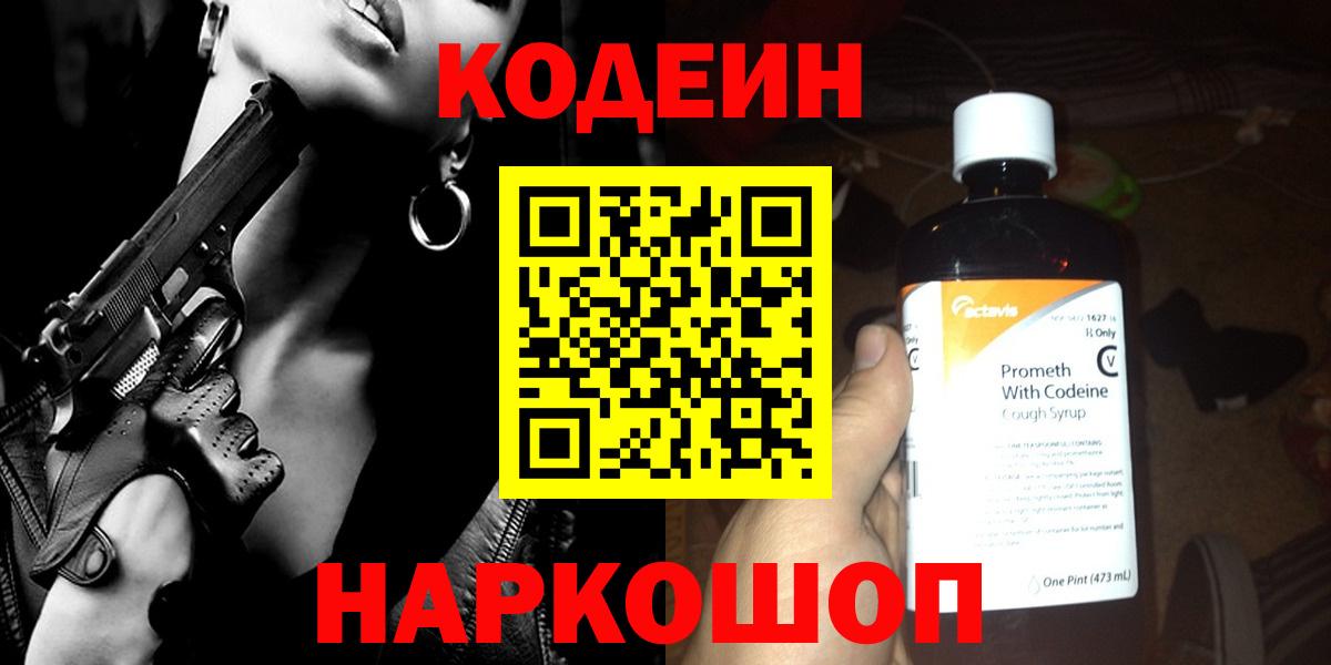 Кодеин Purple Drank Шатура